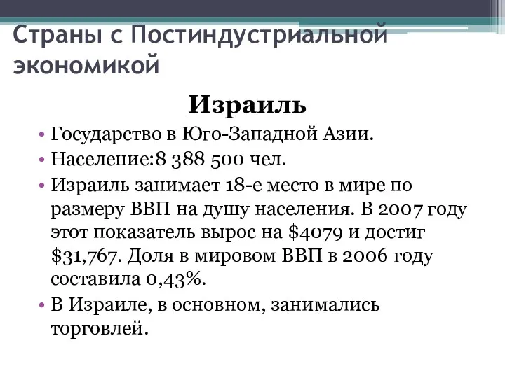 Страны с Постиндустриальной экономикой Израиль Государство в Юго-Западной Азии. Население:8