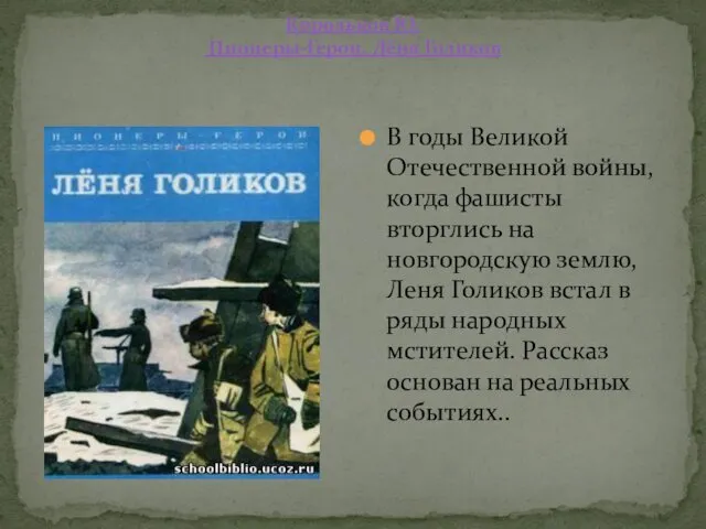 Корольков Ю. Пионеры-Герои. Лёня Голиков В годы Великой Отечественной войны,