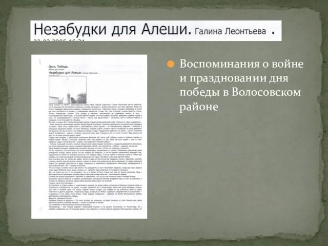 Воспоминания о войне и праздновании дня победы в Волосовском районе