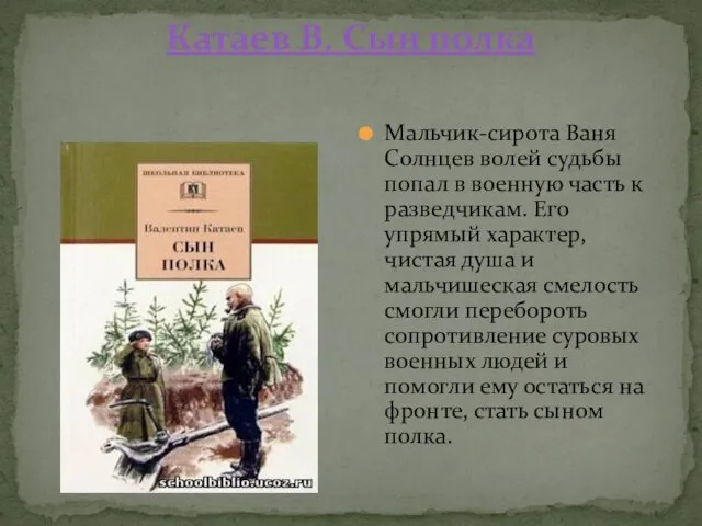 Катаев В. Сын полка Мальчик-сирота Ваня Солнцев волей судьбы попал