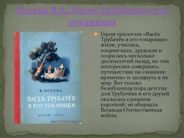 Осеева В.А. Васек Трубачев и его товарищи Герои трилогии «Васёк