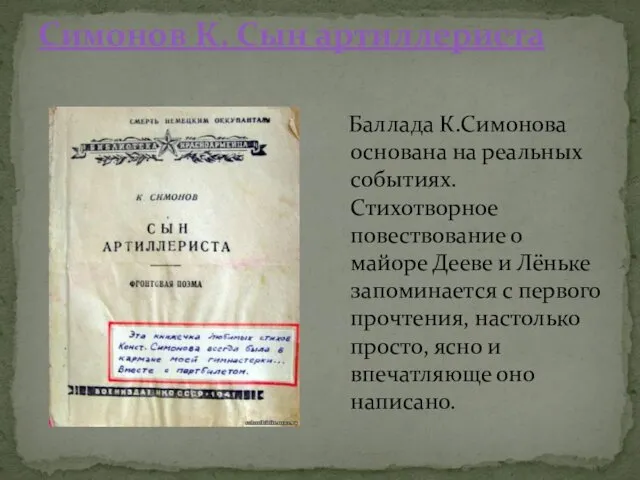 Симонов К. Сын артиллериста Баллада К.Симонова основана на реальных событиях.