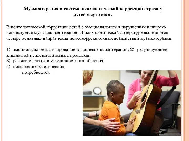 Музыкотерапия в системе психологической коррекции страха у детей с аутизмом. В психологической коррекции