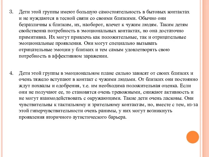 Дети этой группы имеют большую самостоятельность в бытовых контактах и