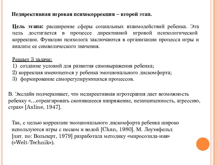 Недирективная игровая психокоррекция – второй этап. Цель этапа: расширение сферы