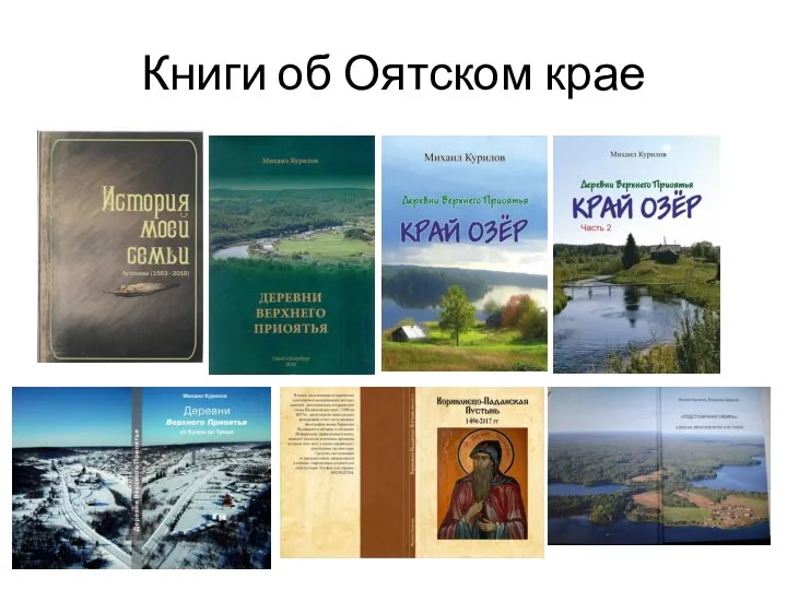 Книги об Оятском крае