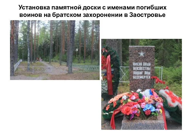 Установка памятной доски с именами погибших воинов на братском захоронении в Заостровье