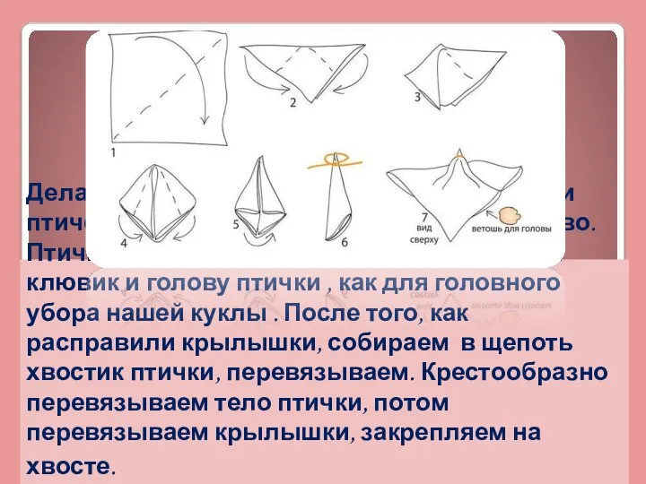 Делаем из разноцветных квадратиков ткани птичек. Их должно быть нечетное