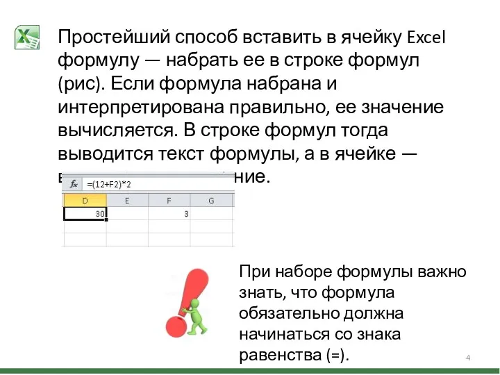 Простейший способ вставить в ячейку Excel формулу — набрать ее