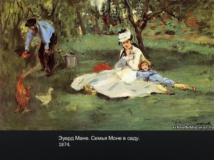 Эуард Мане. Семья Моне в саду. 1874.