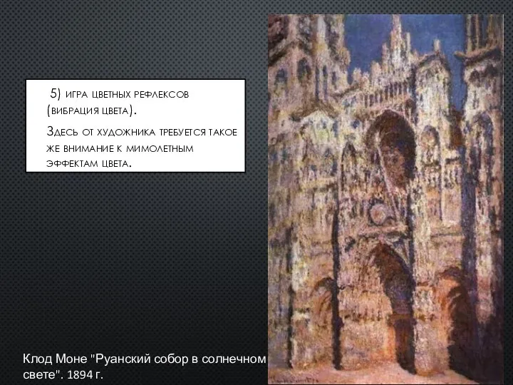 5) игра цветных рефлексов (вибрация цвета). Здесь от художника требуется