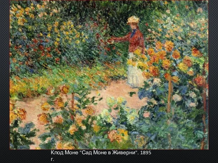 Клод Моне "Сад Моне в Живерни". 1895 г.