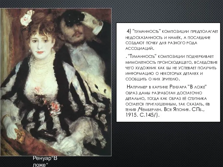 4) "туманность" композиции предполагает недосказанность и намёк, а последние создают