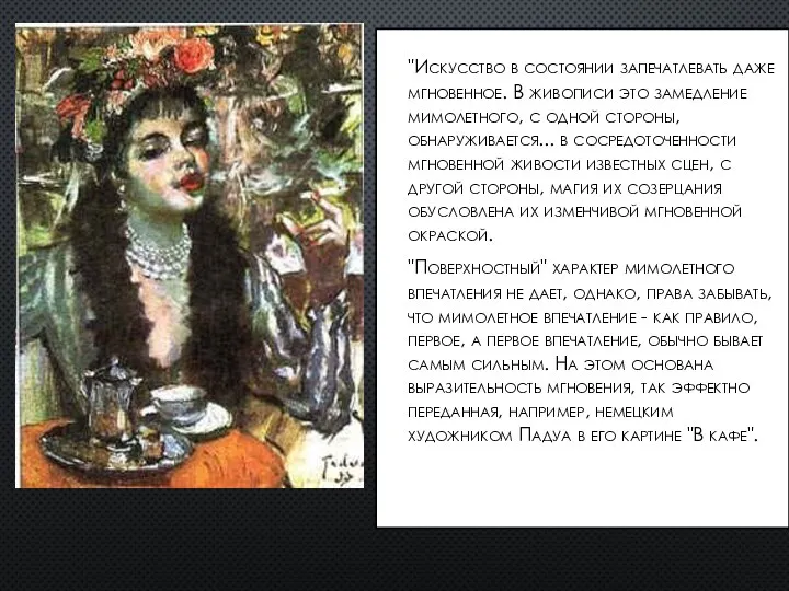 "Искусство в состоянии запечатлевать даже мгновенное. В живописи это замедление