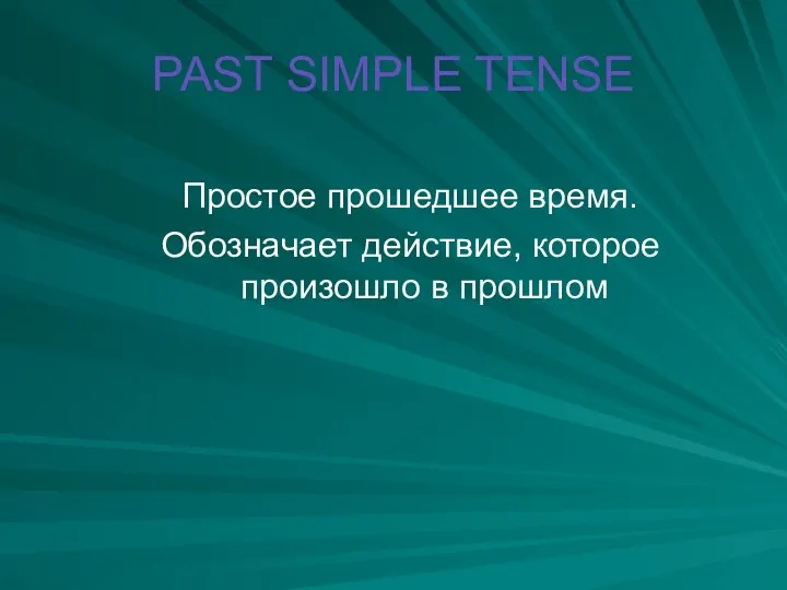 PAST SIMPLE TENSE Простое прошедшее время. Обозначает действие, которое произошло в прошлом