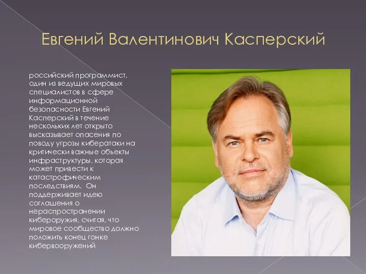 Евгений Валентинович Касперский российский программист, один из ведущих мировых специалистов