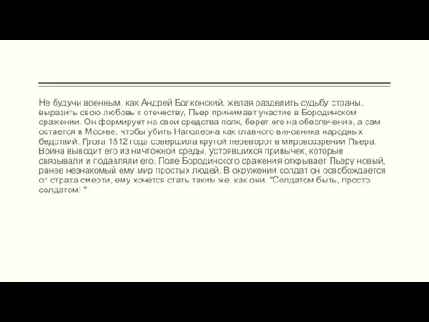 Не будучи военным, как Андрей Болконский, желая разделить судьбу страны,