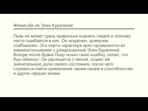 Женитьба на Элен Курагиной Пьер не может сразу правильно оценить