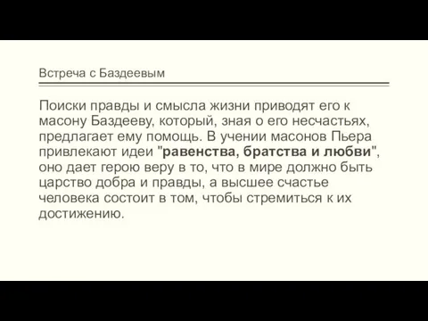 Встреча с Баздеевым Поиски правды и смысла жизни приводят его