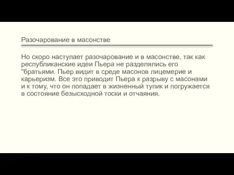 Разочарование в масонстве Но скоро наступает разочарование и в масонстве,