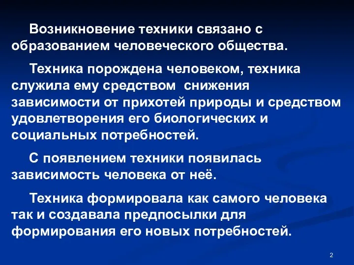 Возникновение техники связано с образованием человеческого общества. Техника порождена человеком,