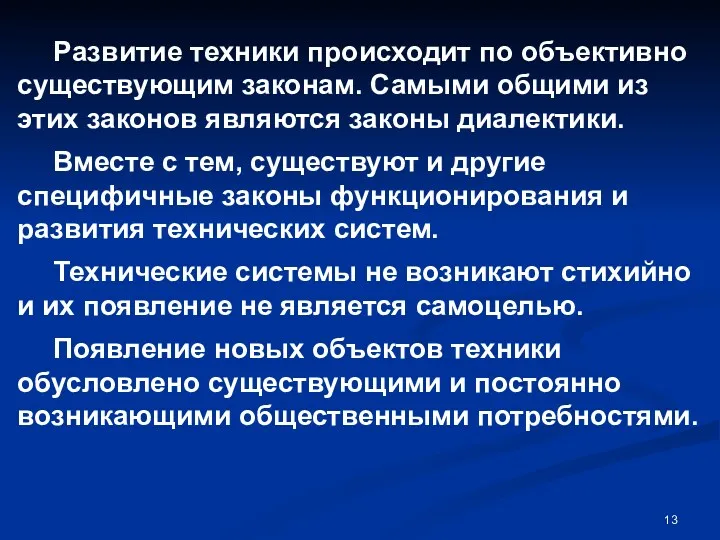 Развитие техники происходит по объективно существующим законам. Самыми общими из