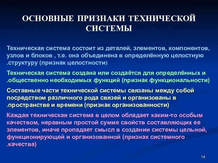 ОСНОВНЫЕ ПРИЗНАКИ ТЕХНИЧЕСКОЙ СИСТЕМЫ Техническая система состоит из деталей, элементов,