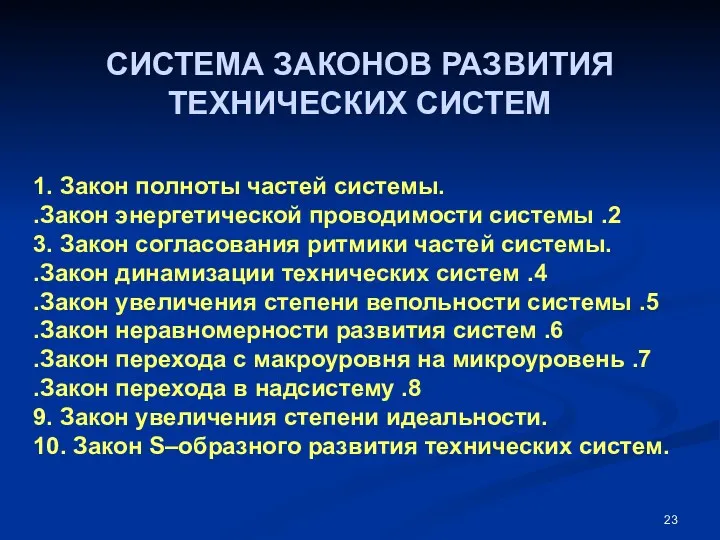 СИСТЕМА ЗАКОНОВ РАЗВИТИЯ ТЕХНИЧЕСКИХ СИСТЕМ 1. Закон полноты частей системы.