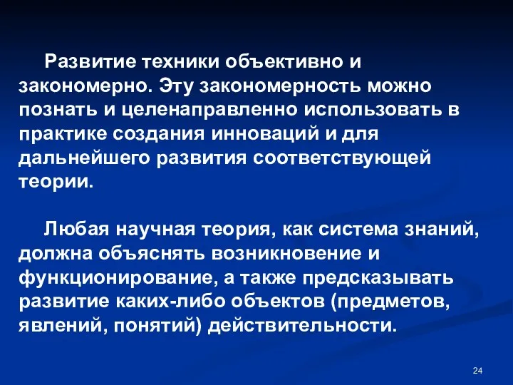 Развитие техники объективно и закономерно. Эту закономерность можно познать и