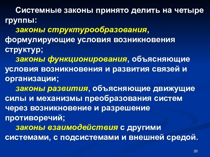 Системные законы принято делить на четыре группы: законы структурообразования, формулирующие