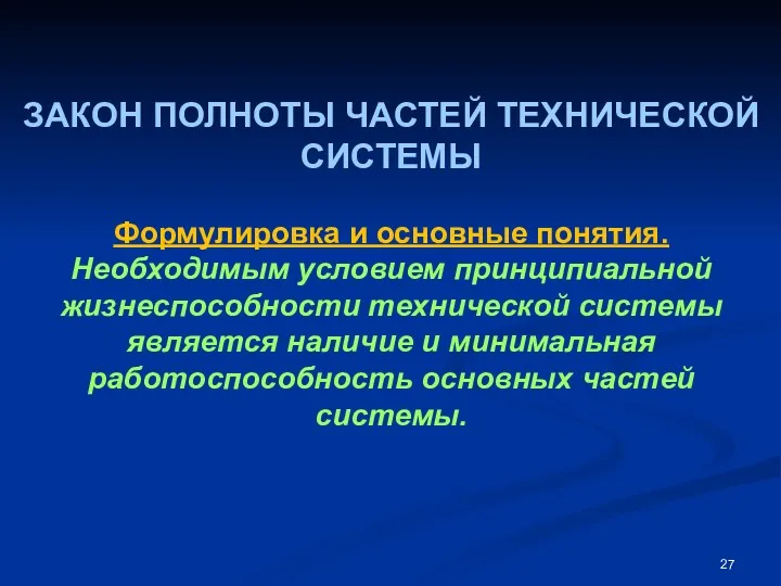 ЗАКОН ПОЛНОТЫ ЧАСТЕЙ ТЕХНИЧЕСКОЙ СИСТЕМЫ Формулировка и основные понятия. Необходимым