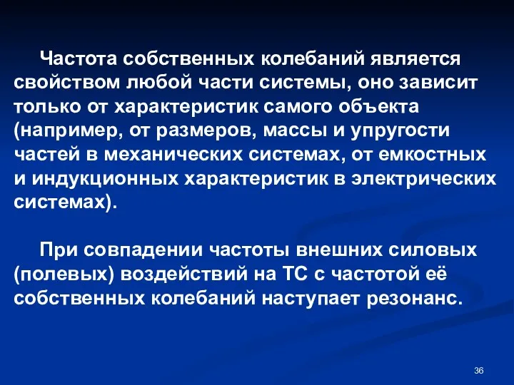 Частота собственных колебаний является свойством любой части системы, оно зависит