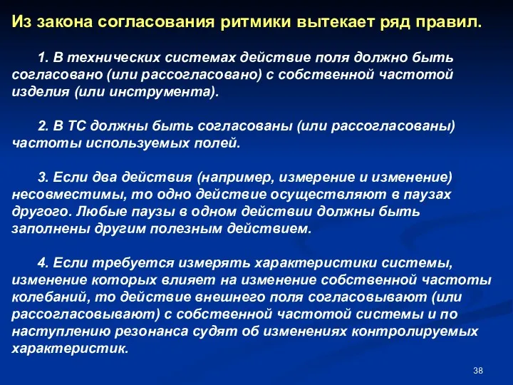 Из закона согласования ритмики вытекает ряд правил. 1. В технических