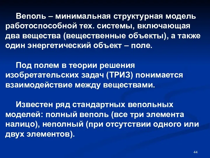 Веполь – минимальная структурная модель работоспособной тех. системы, включающая два