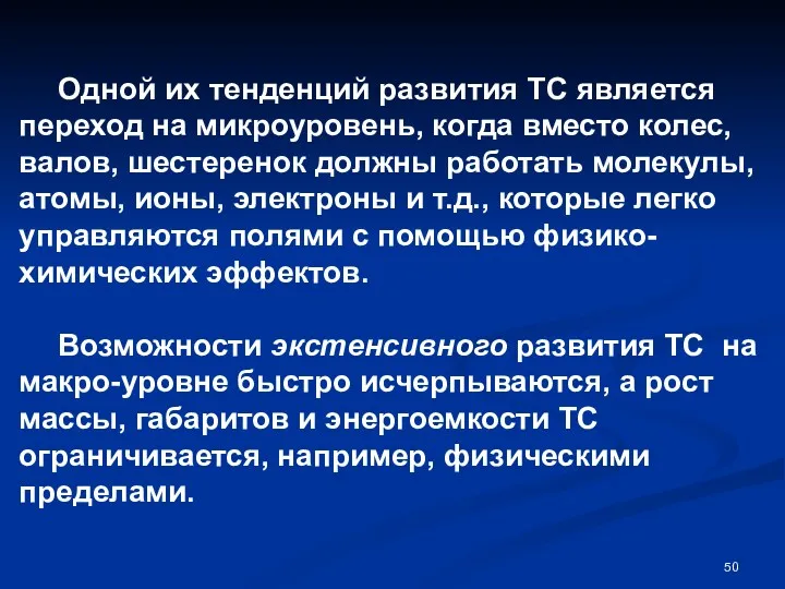 Одной их тенденций развития ТС является переход на микроуровень, когда