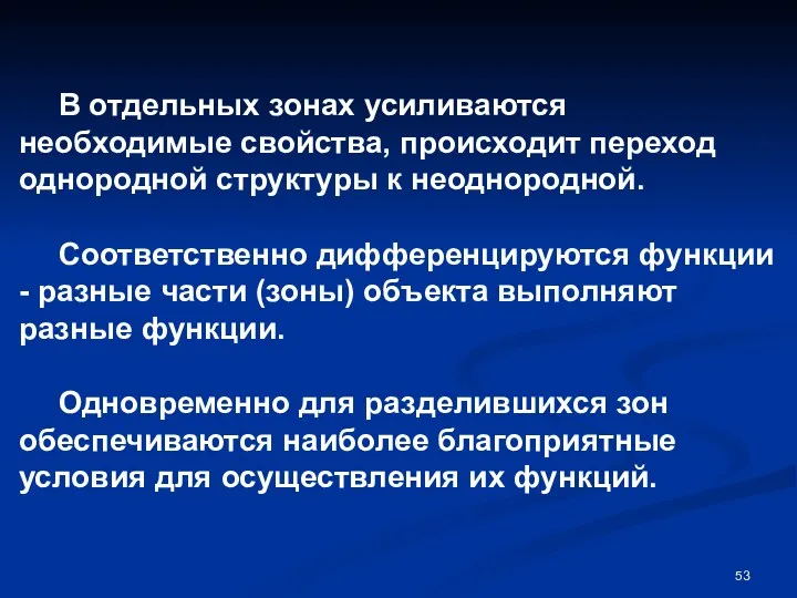 В отдельных зонах усиливаются необходимые свойства, происходит переход однородной структуры