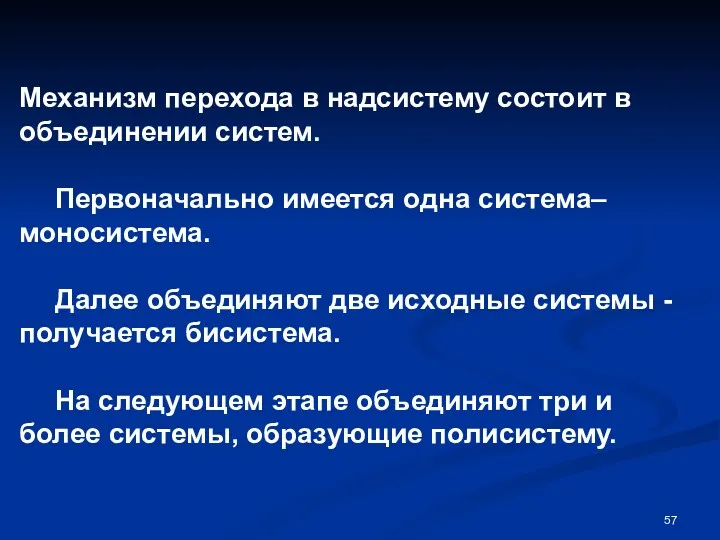 Механизм перехода в надсистему состоит в объединении систем. Первоначально имеется