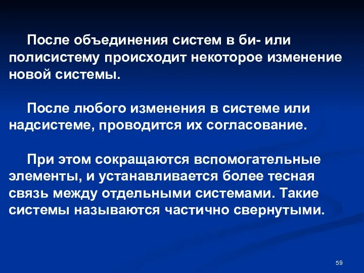 После объединения систем в би- или полисистему происходит некоторое изменение