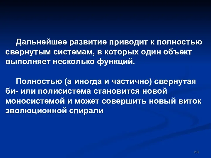 Дальнейшее развитие приводит к полностью свернутым системам, в которых один