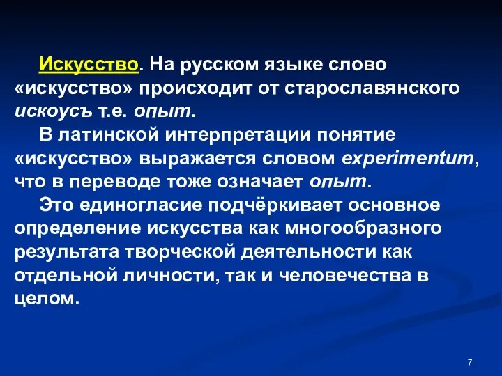 Искусство. На русском языке слово «искусство» происходит от старославянского искоусъ