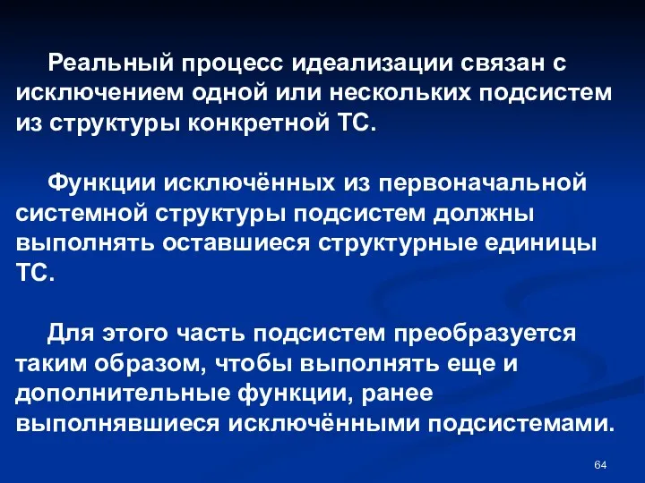 Реальный процесс идеализации связан с исключением одной или нескольких подсистем