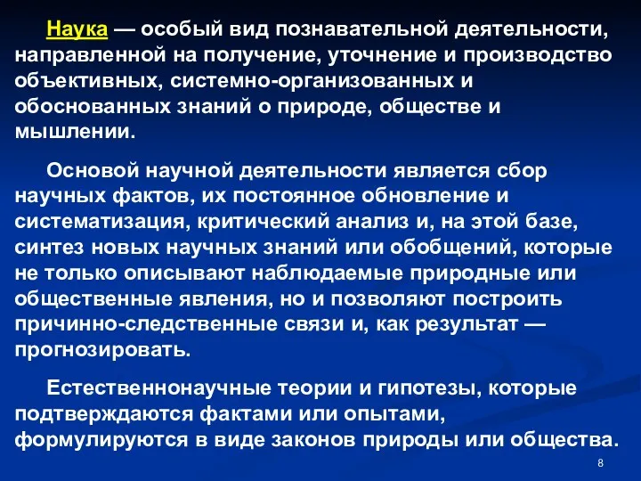 Наука — особый вид познавательной деятельности, направленной на получение, уточнение