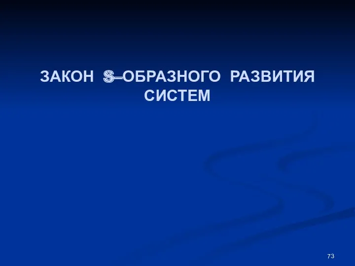 ЗАКОН S–ОБРАЗНОГО РАЗВИТИЯ СИСТЕМ