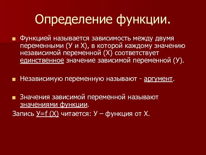 Определение функции. Функцией называется зависимость между двумя переменными (У и