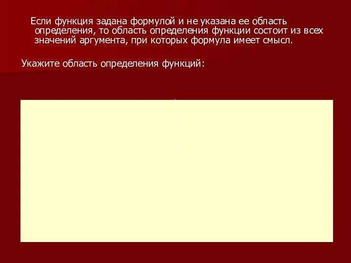 Если функция задана формулой и не указана ее область определения,