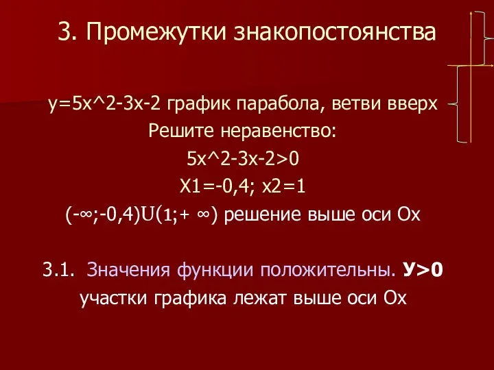 3. Промежутки знакопостоянства у=5х^2-3х-2 график парабола, ветви вверх Решите неравенство: