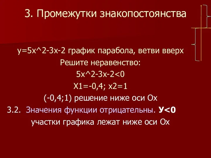 3. Промежутки знакопостоянства у=5х^2-3х-2 график парабола, ветви вверх Решите неравенство: