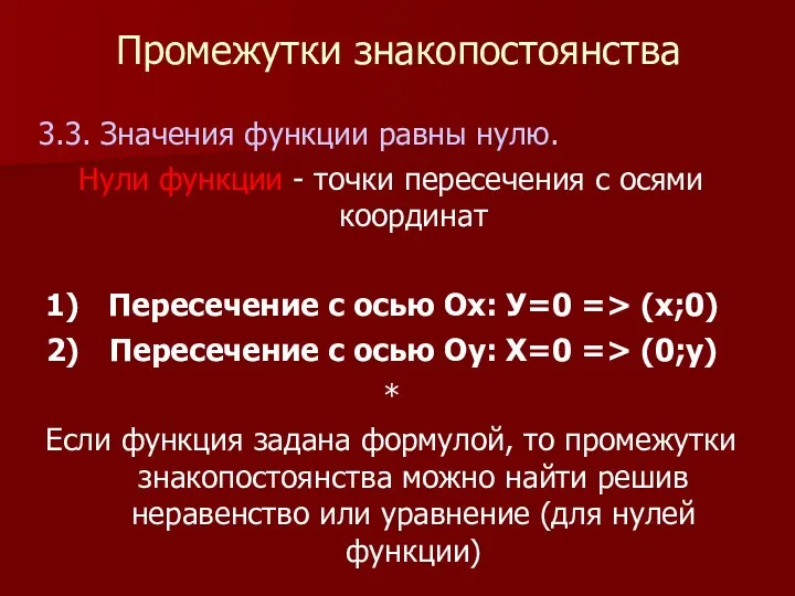 Промежутки знакопостоянства 3.3. Значения функции равны нулю. Нули функции -