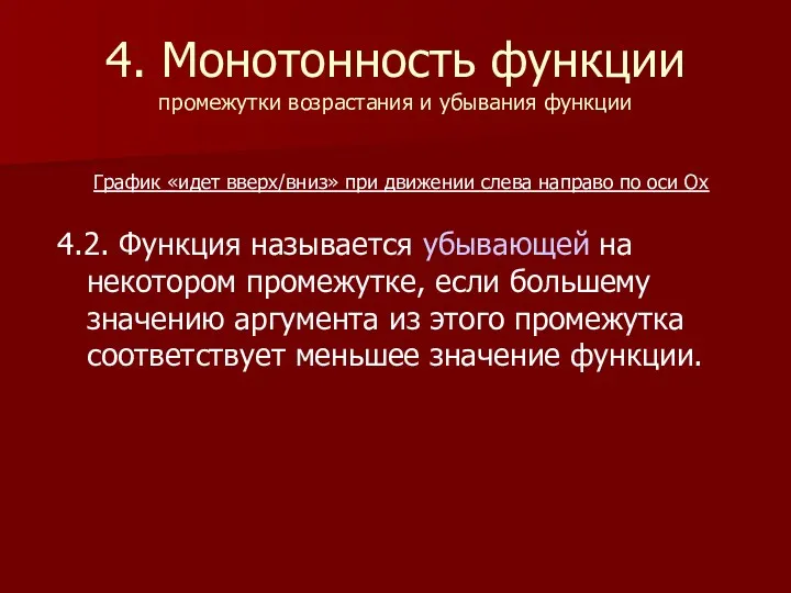 4. Монотонность функции промежутки возрастания и убывания функции 4.2. Функция