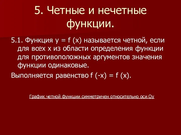 5. Четные и нечетные функции. 5.1. Функция у = f